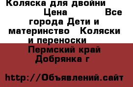 Коляска для двойни Hoco Austria  › Цена ­ 6 000 - Все города Дети и материнство » Коляски и переноски   . Пермский край,Добрянка г.